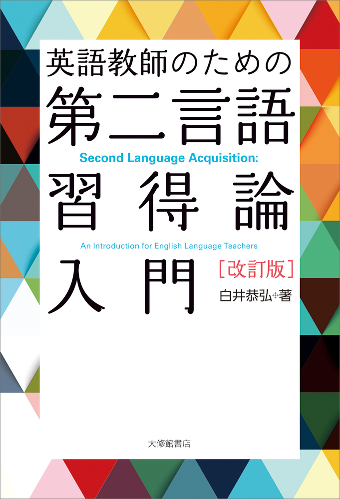 英語教師のための第二言語習得論入門 改訂版 - 株式会社大修館書店