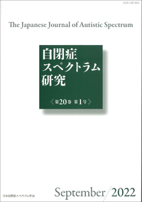 自閉症スペクトラム研究第21巻第1号 - 株式会社金剛出版