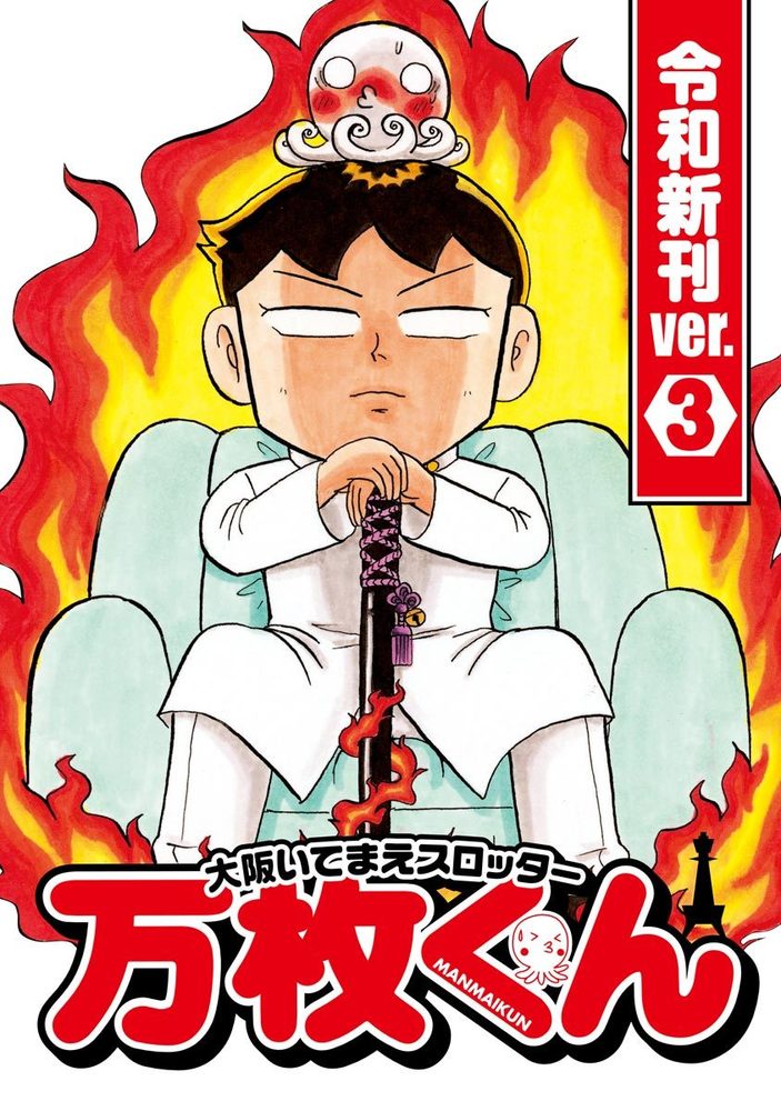 こちらで3万ほどで購入しました 大阪いてまえスロッター万枚くん 令和新刊ver.3（2022.9.21発売