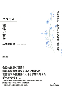 グライス 理性の哲学 - 株式会社 勁草書房