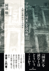 【中古】 欲望論 プラトンとアリストテレス/晃洋書房/加茂英臣 プラトン『国家』を読み解く - 株式会社 勁草書房