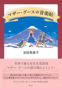 マザー・グースの音楽帖 - 春秋社 ―考える愉しさを、いつまでも