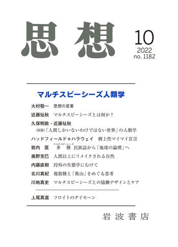 思想 2022年10月号｜岩波書店