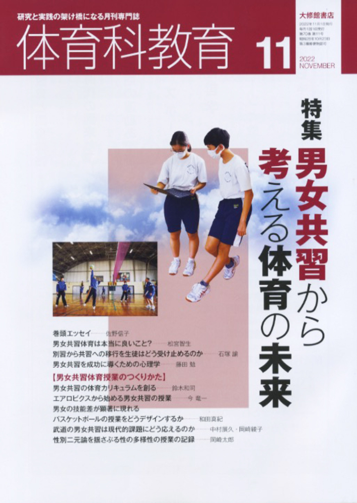 体育科教育　教育書 体育科教育2022年11月号 - 株式会社大修館書店