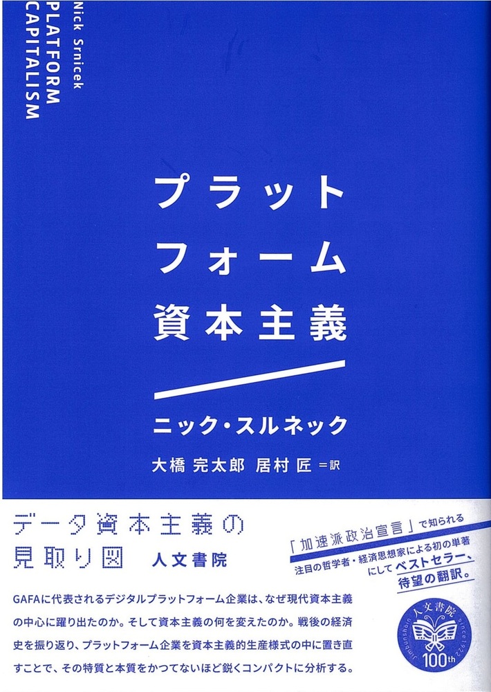 プラットフォーム資本主義 - 株式会社 人文書院