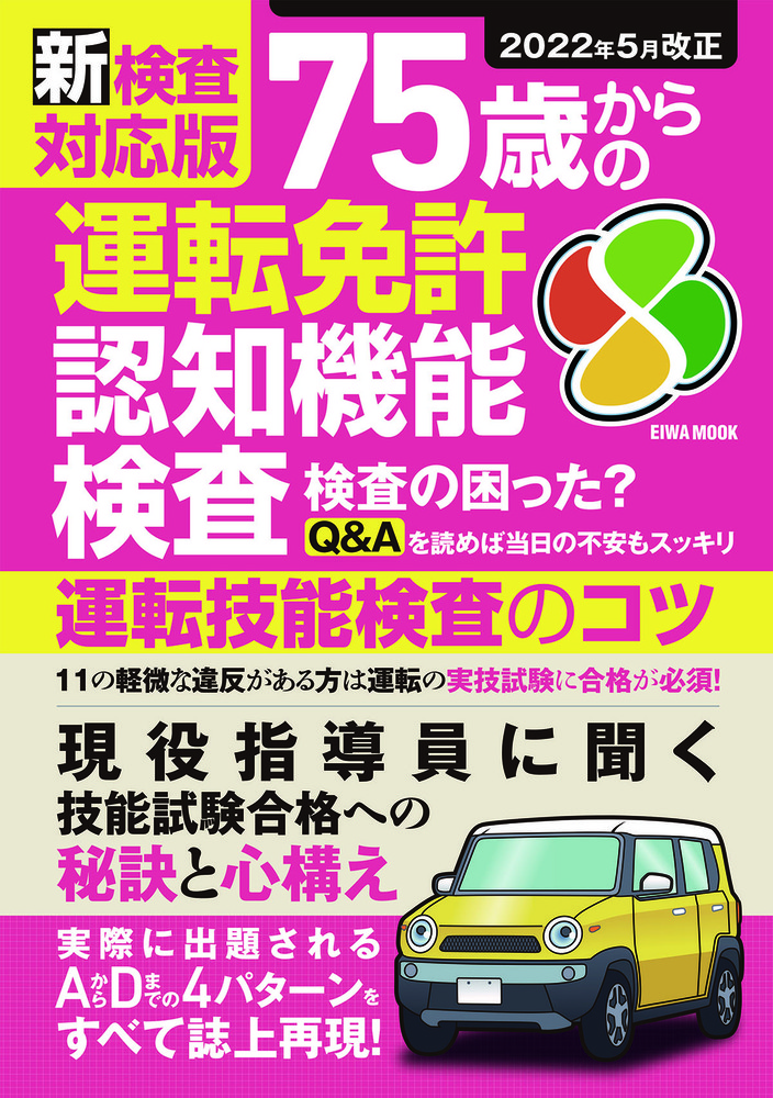 新検査対応版75歳からの運転免許認知機能検査 - 株式会社英和出版社