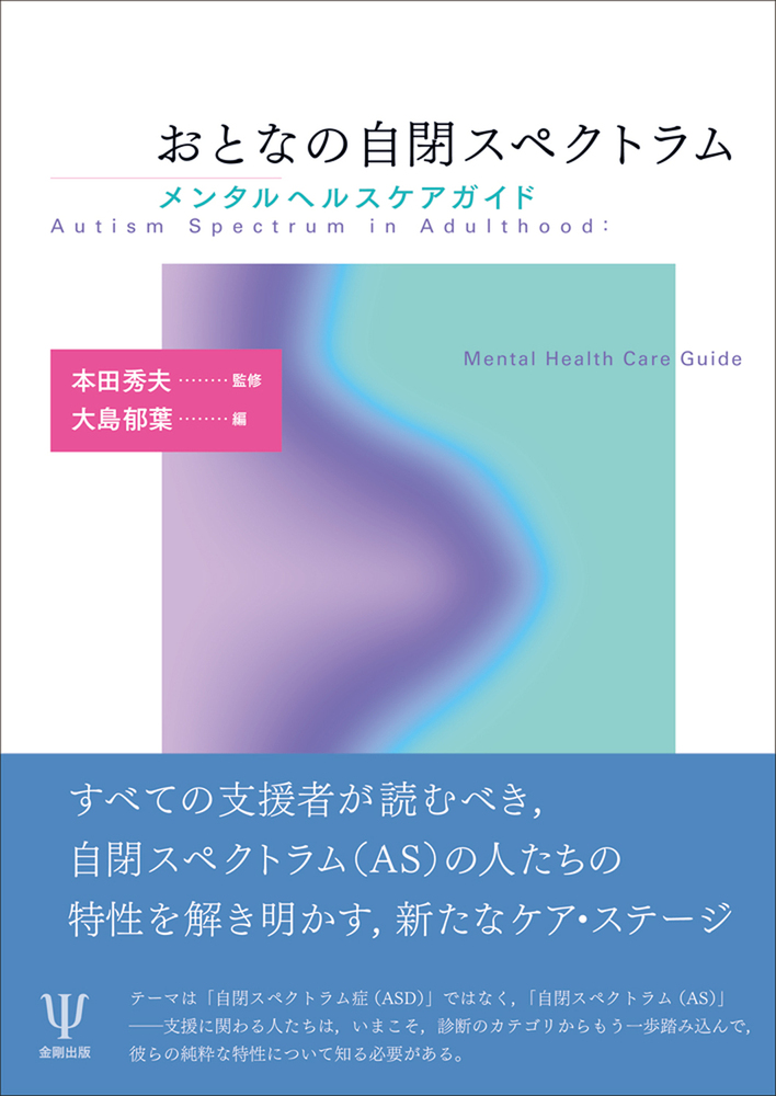 おとなの自閉スペクトラム - 株式会社金剛出版