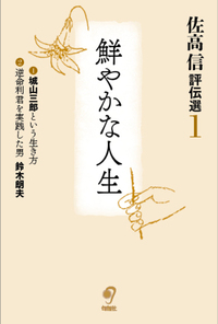 佐高 信 - 株式会社旬報社 働く、学ぶ、育てる、暮らすなどがテーマ出版社