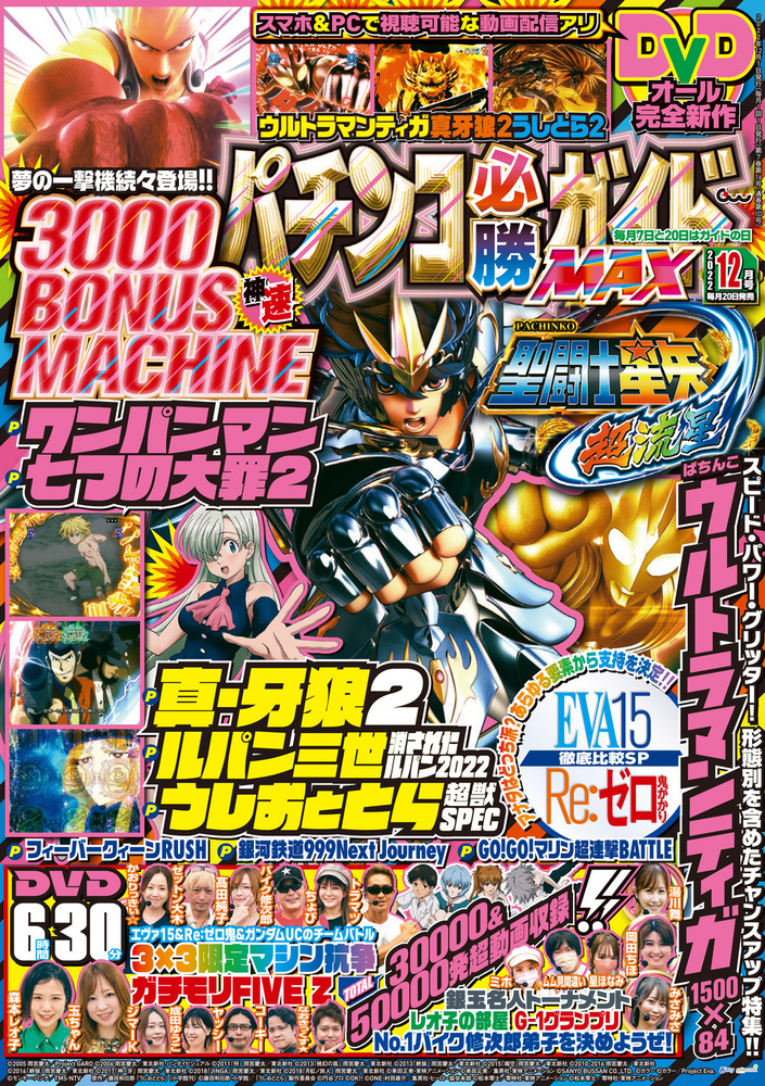 パチンコ必勝ガイドMAX 2022年12月号（2022.10.20発売） - 株式会社