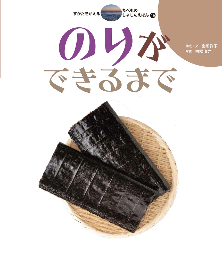 のりができるまで - 株式会社岩崎書店 この1冊が未来をつくる