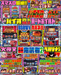 パチスロ必勝ガイド 2022年10月号（2022.8.29発売） - 株式会社ガイド