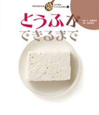 とうふができるまで - 株式会社岩崎書店 この1冊が未来をつくる