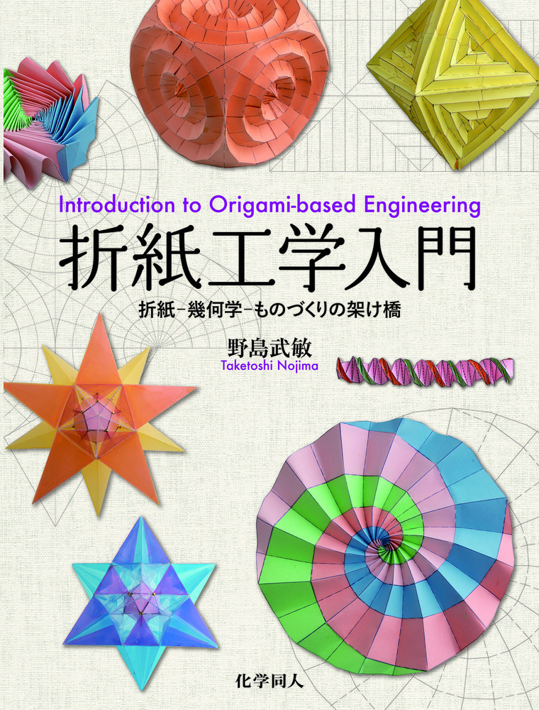 折紙工学入門 - 株式会社 化学同人