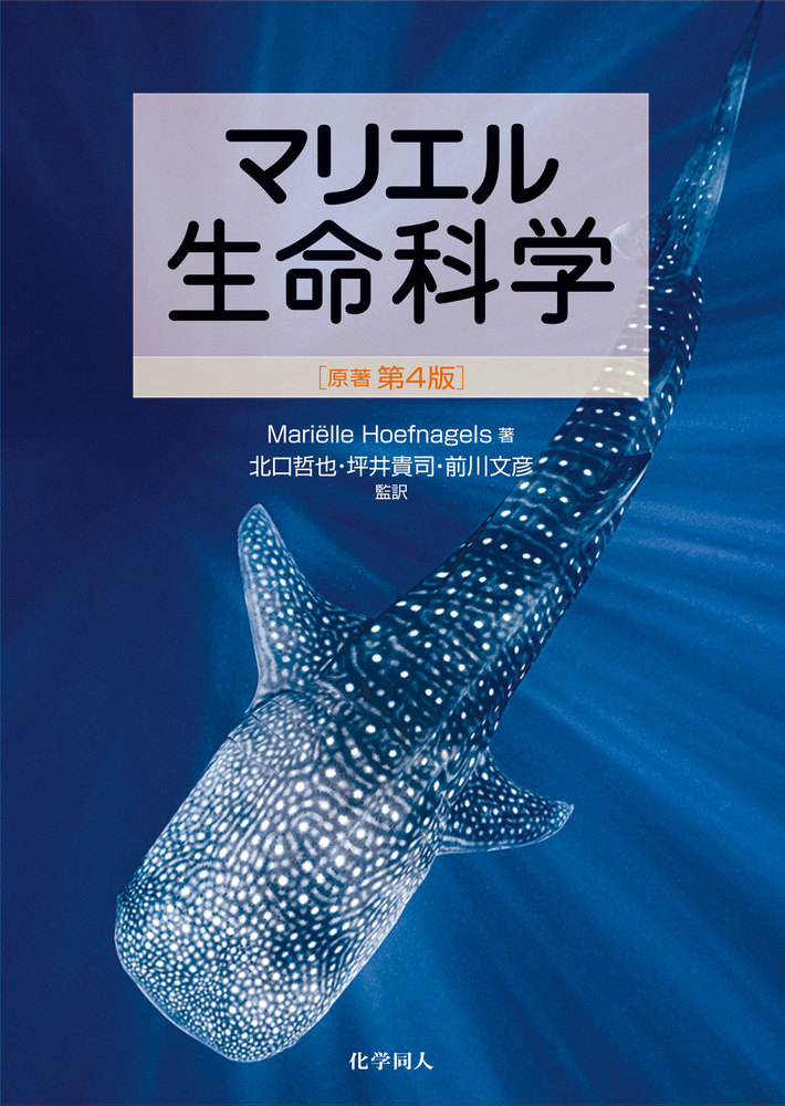 生物学要網 井上清恒著 生物科学入門 - 株式会社東京化学同人
