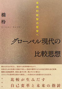 グローバル現代の比較思想 - 春秋社 ―考える愉しさを、いつまでも