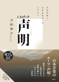 CDブック］声明 - 春秋社 ―考える愉しさを、いつまでも