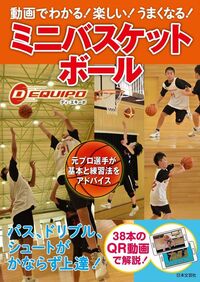 動画でわかる！ 楽しい！ うまくなる！ ミニバスケットボール