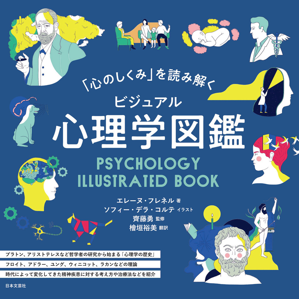 「心のしくみ」を読み解く　ビジュアル　心理学図鑑