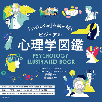 「心のしくみ」を読み解く　ビジュアル　心理学図鑑