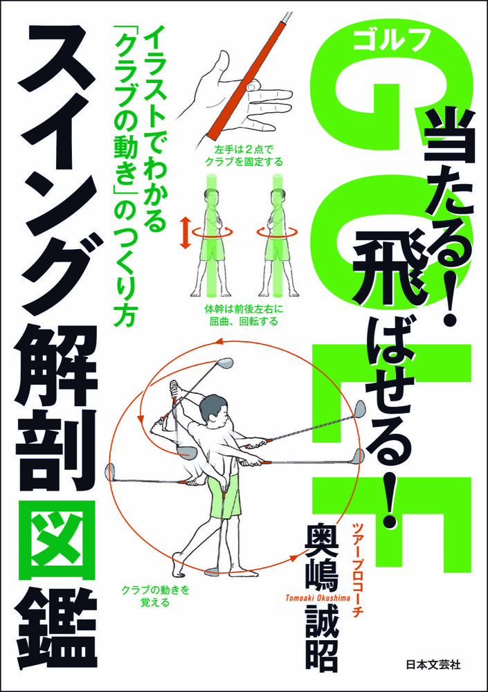 ゴルフ  当たる！ 飛ばせる！スウィング解剖図鑑
