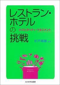 レストラン・ホテルの挑戦