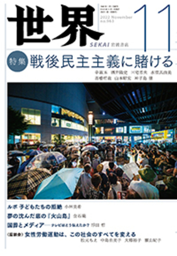 世界 2022年11月号｜岩波書店
