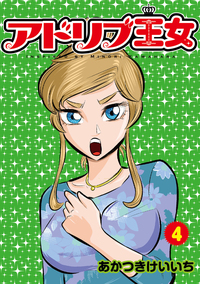 アドリブ王女 9巻（2025.5.26発売） - 株式会社ガイドワークス