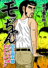 モッちゃん 1巻 - 株式会社ガイドワークス