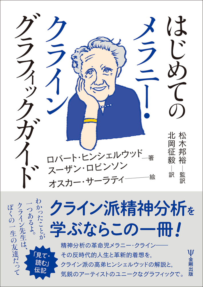 はじめてのメラニー・クライン グラフィックガイド - 株式会社金剛出版