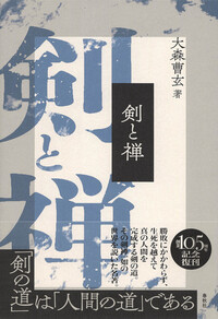 剣と禅 - 春秋社 ―考える愉しさを、いつまでも