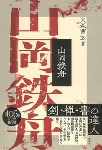 維新の大聖 山岡鉄舟 人の巻 山岡鉄舟 - 春秋社 ―考える愉しさを、いつまでも