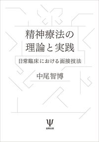 M.I.N.I. : 精神疾患簡易構造化面接法 不安症および関連症群面接マニュアル（ADIS-5） - 株式会社金剛出版