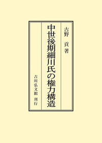 戦国大名領国の権力構造 - 株式会社 吉川弘文館 歴史学を中心とする