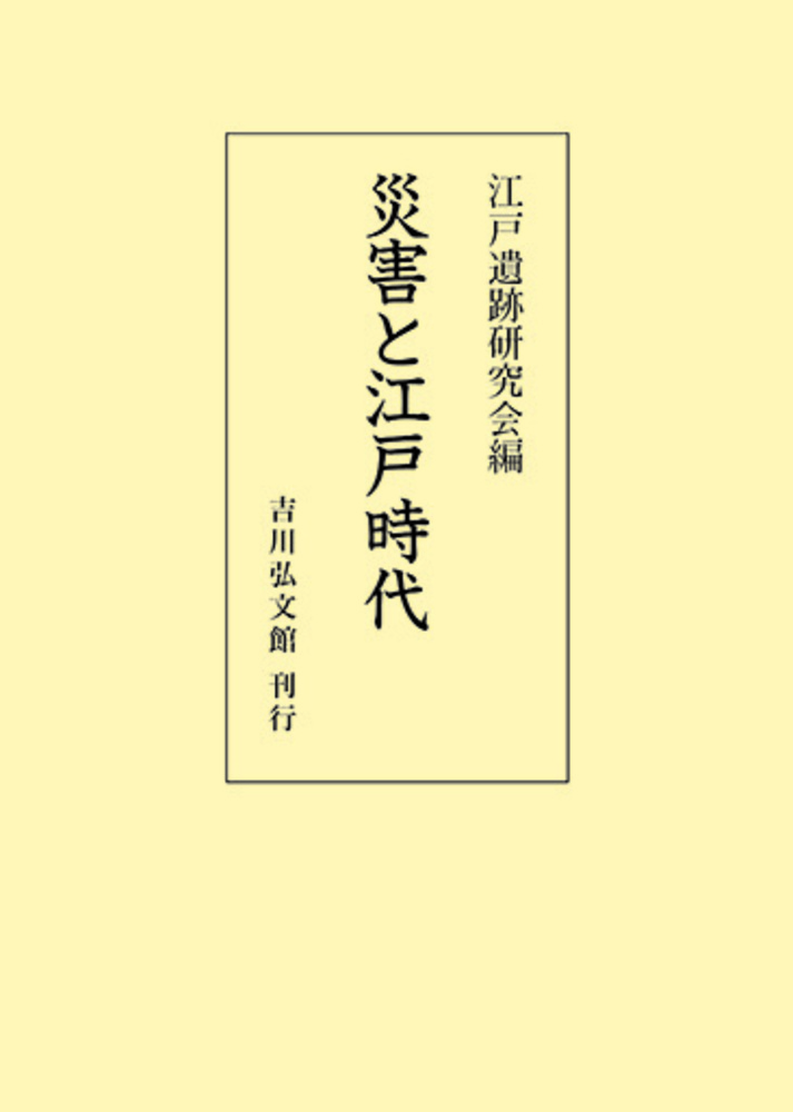 江戸遺跡研究会 - 株式会社 吉川弘文館 歴史学を中心とする