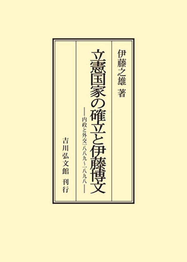 立憲国家の確立と伊藤博文 - 株式会社 吉川弘文館 歴史学を中心