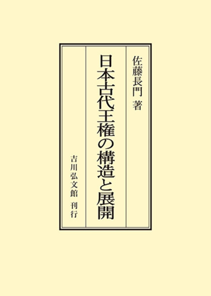 古代王権と県・県主制の研究 日本古代王権の構造と展開 - 株式会社 吉川弘文館 歴史学を中心とする
