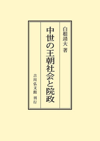 院政期の都市京都と政治 - 株式会社 吉川弘文館 歴史学を中心とする