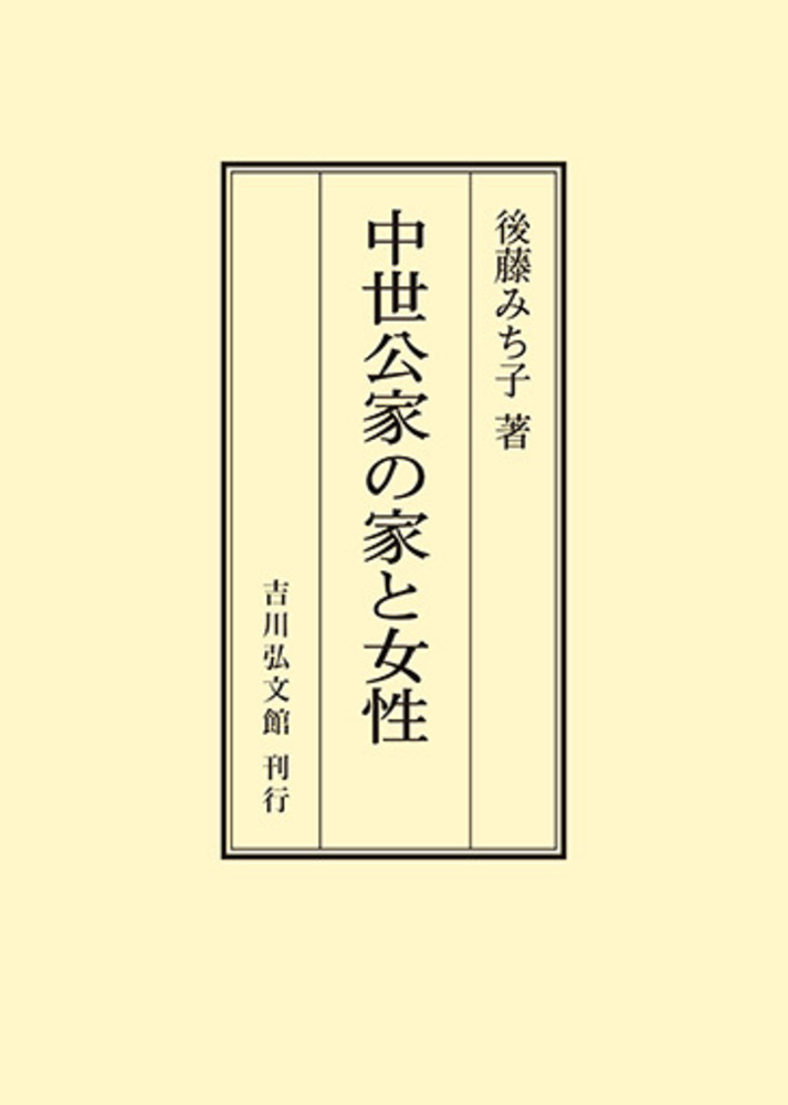 中世公家の家と女性 - 株式会社 吉川弘文館 歴史学を中心とする、人文