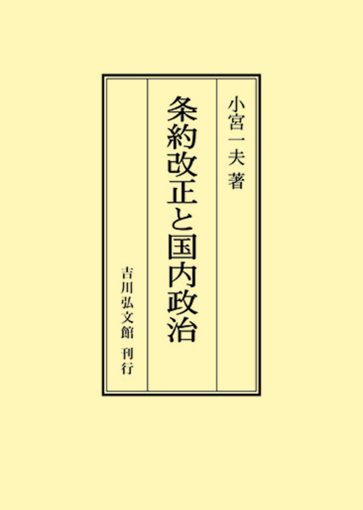 条約改正と国内政治 - 株式会社 吉川弘文館 歴史学を中心とする、人文