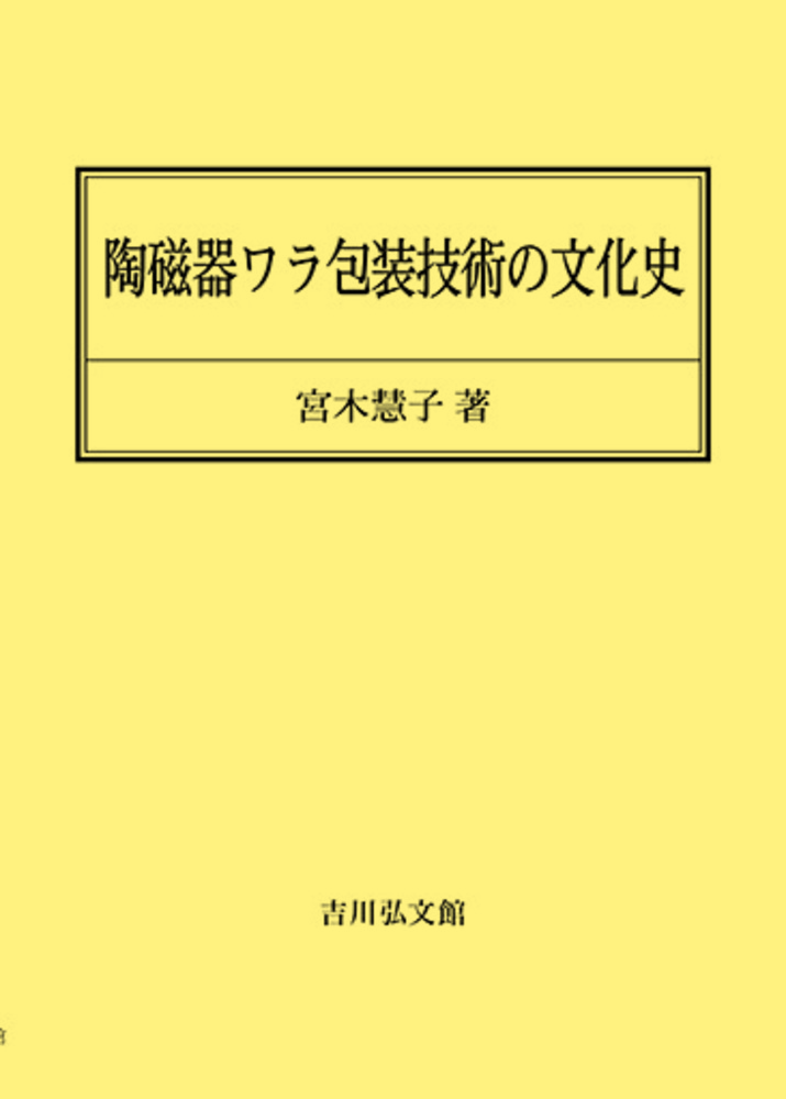 陶磁器ワラ包装技術の文化史 - 株式会社 吉川弘文館 歴史学を中心と