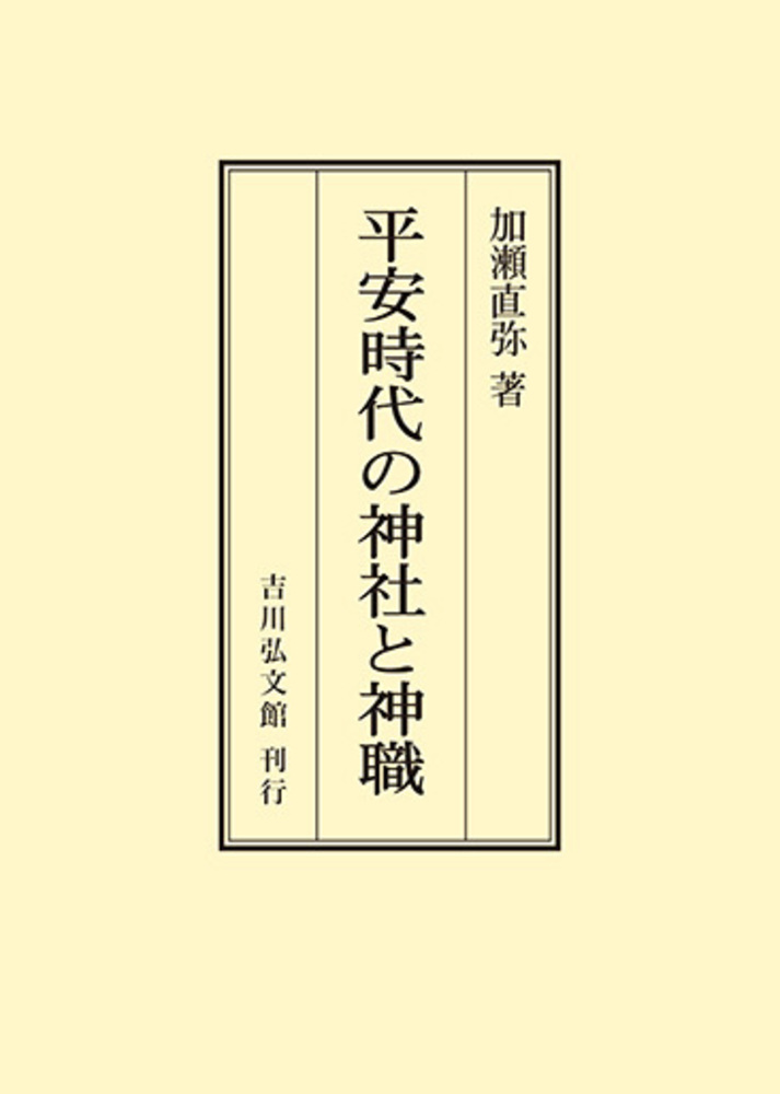 平安時代の神社と祭祀 平安時代の神社と神職 - 株式会社 吉川弘文館 歴史学を中心と