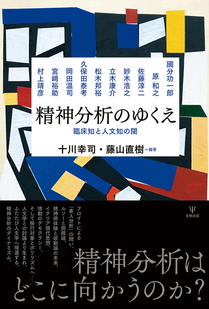 フロイト的身体 精神分析と美学 フロイト的身体: 精神分析と美学 | レオ ベルサーニ, Bersani,Leo, 豊