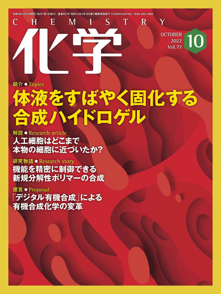 化学 2022年10月号 - 株式会社 化学同人