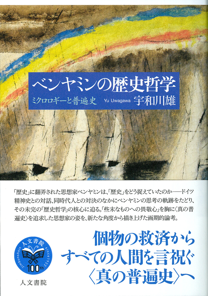 ベンヤミンの歴史哲学 - 株式会社 人文書院