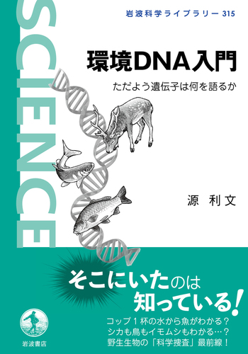 環境DNA入門／源 利文｜岩波科学ライブラリー - 岩波書店