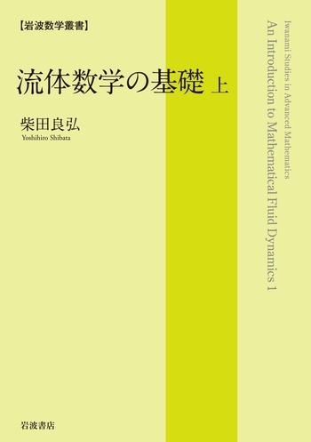 流体数学の基礎 （上）／柴田 良弘｜岩波数学叢書 - 岩波書店