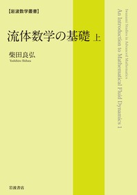 線形計算の数理／杉原 正顯, 室田 一雄｜岩波数学叢書 - 岩波書店