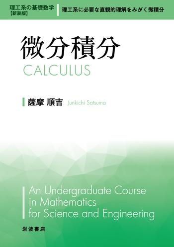 微分積分／薩摩 順吉｜理工系の基礎数学 新装版 - 岩波書店