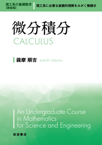 数値計算／髙橋 大輔｜理工系の基礎数学 新装版 - 岩波書店