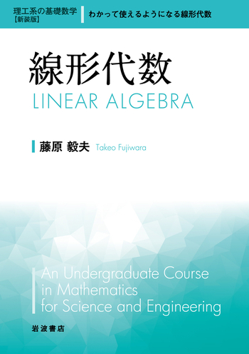 線形代数／藤原 毅夫｜理工系の基礎数学 新装版 - 岩波書店